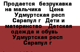 Продается  безрукавка   на мальчика  › Цена ­ 250 - Удмуртская респ., Сарапул г. Дети и материнство » Детская одежда и обувь   . Удмуртская респ.,Сарапул г.